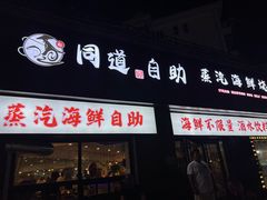 -同道蒸汽海鲜烧烤自助(刘庄夜市店)