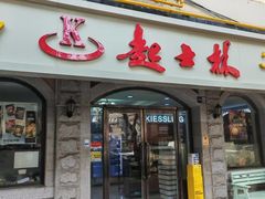 -起士林(荣安大街店)