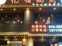 -亿诣蝎府炸酱面羊蝎子火锅(酷车小镇店)