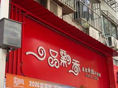 -一品飘香米线(一中总店)