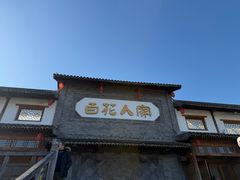 -百花人家(门城水岸店)