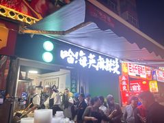 -哈海英麻辣烫(中华西路步行街店)
