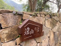 -远山有窑