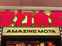 -摩打食堂(喜荟城店)
