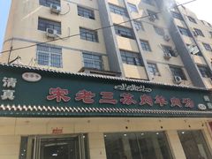 门面-宋老三苏肉羊肉汤老店
