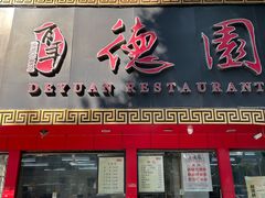 门面-百年德园(侯家塘店)