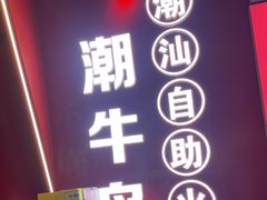 -潮牛岛·潮汕鲜切牛肉自助火锅(无锡首店)