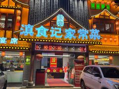 -家宴滇食记·云南家常菜