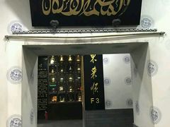 门面-东来顺饭庄(西直门店)