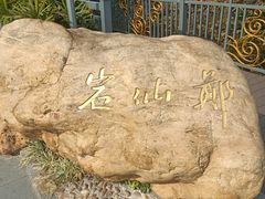 -广州市白云山风景名胜区