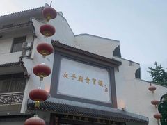 -夫子庙贵宾楼(钞库街店)