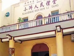 -小洲村