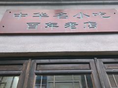 门面-长人馄饨铺(解放街店)