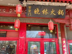 -晓林火锅(安定门店)