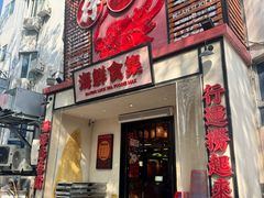 -行运海鲜食集(北京首店)