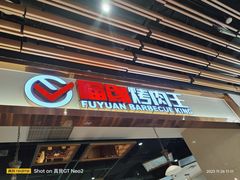 -福缘烤肉王自助(爱琴海-原比尔森店)