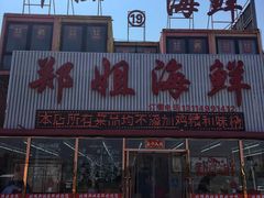 -渔民船说·北塘海鲜·天津菜·海肠捞饭(北塘古镇店)