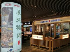 门面-喜来稀肉(北外滩白玉兰广场店)