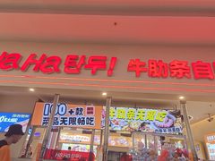 -哈哈碳都·牛肋条无限自助烤肉(宝龙店)