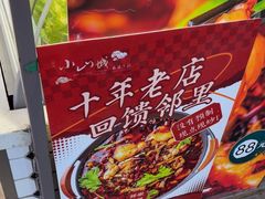 -小山城麻辣香锅(新邻生活广场店)