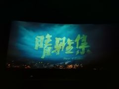 -星轶IMAX影城(九亭U天地旗舰店)