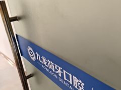 -珠海九龙医院口腔