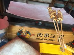 -肉串汪(望京店)