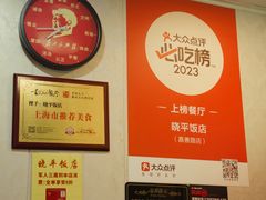 -晓平饭店(嘉善路店)