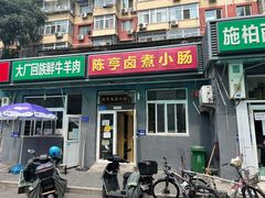 门面-陈亨卤煮小肠(广安门店)