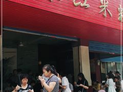 门面-老东江米粉