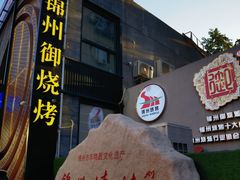 -锦州御烧烤·形象店(人民街店)
