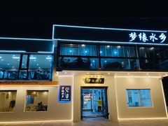 -梦缘水乡·湖景餐厅