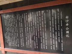-白沙古井