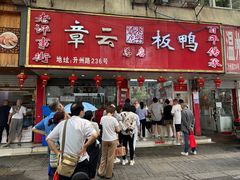 -章云板鸭(总店)