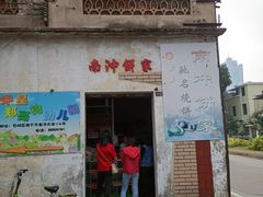 门面-南冲饼家