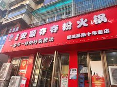 -笔记安顺夺夺粉火锅