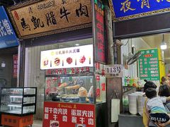 门面-回坊马二饺子馆