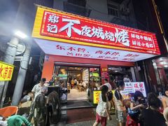 -郑记•不夜城烧烤•龙虾•虾蟹(黄鹤楼店)