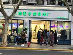 门面-上海哈尔滨食品厂(淮海中路店)
