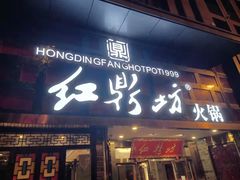 门面-红鼎坊·老成都火锅(新南门店)