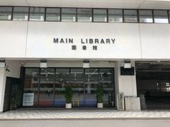 -香港大学