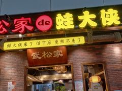 门面-武松家(丰益桥店)
