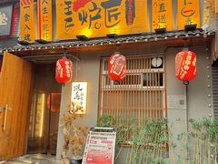 -王氏炉匠·烧鸟放题自助(三里屯店)