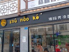 -猪脑壳凉面(武陵源店)