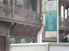 东伊顺-东伊顺(高银街店)