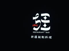 -疆Jiang·新疆秘制料理