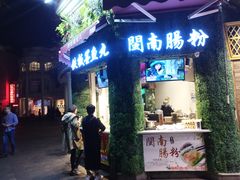 门面-闽南肠粉(鼓浪屿总店)