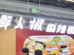-醉人椒麻辣香锅(王府井喜悦店)