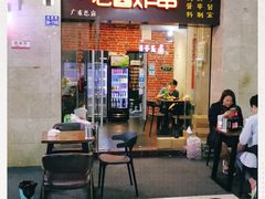 门面-老酱油炸社