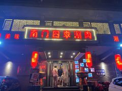 -南门四季铜锅涮肉(左家庄店)